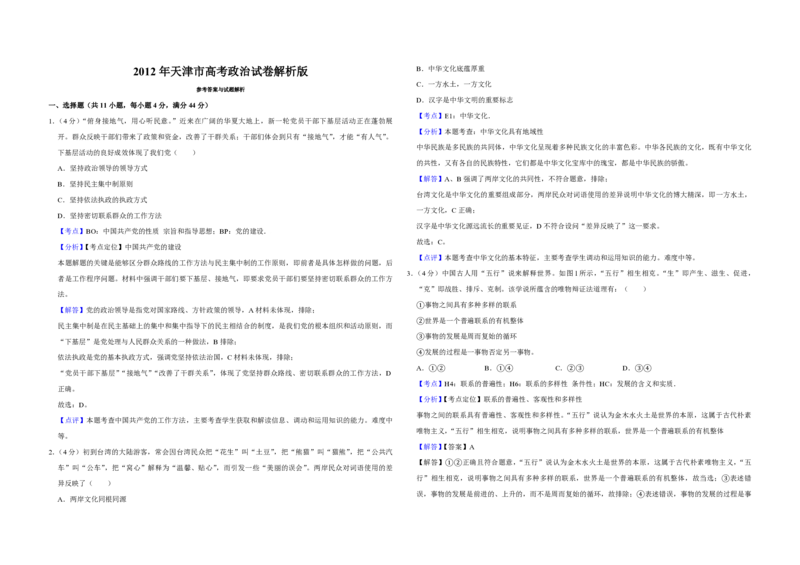 2012年天津市高考政治试卷解析版_全国卷+地方卷_9.政治_1.政治高考真题试卷_2008-2020年_地方卷_天津高考政治08-21_A3word版_PDF版（赠送）