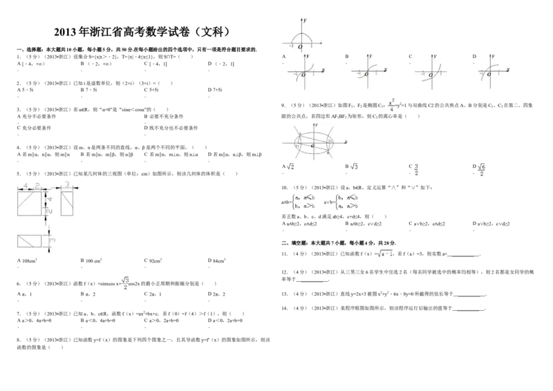 2013年浙江省高考数学文（解析版）_全国卷+地方卷_2.数学_1.数学高考真题试卷_2008-2020年_地方卷_浙江高考数学08-23_A3word版