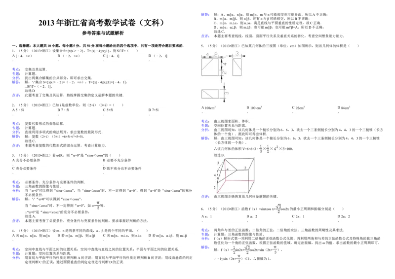 2013年浙江省高考数学文（解析版）_全国卷+地方卷_2.数学_1.数学高考真题试卷_2008-2020年_地方卷_浙江高考数学08-23_A3word版
