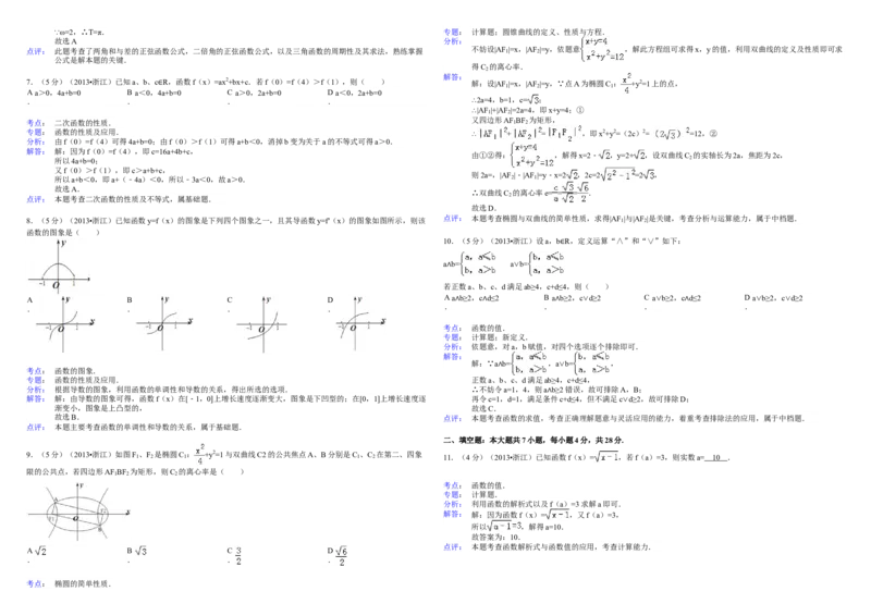 2013年浙江省高考数学文（解析版）_全国卷+地方卷_2.数学_1.数学高考真题试卷_2008-2020年_地方卷_浙江高考数学08-23_A3word版