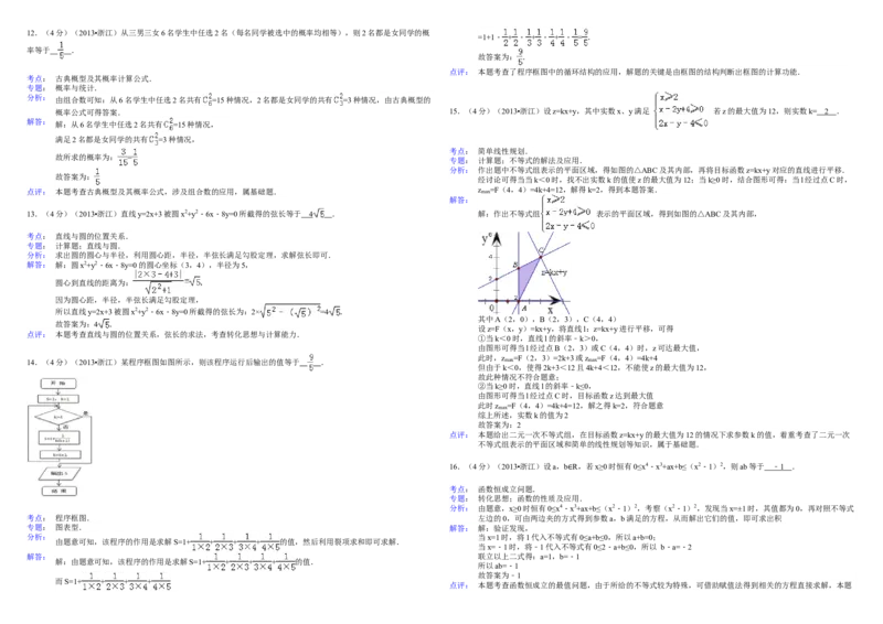 2013年浙江省高考数学文（解析版）_全国卷+地方卷_2.数学_1.数学高考真题试卷_2008-2020年_地方卷_浙江高考数学08-23_A3word版