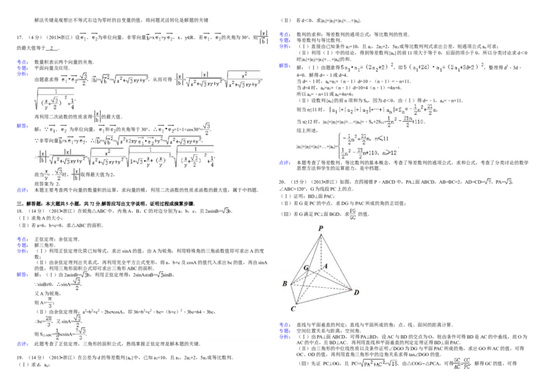 2013年浙江省高考数学文（解析版）_全国卷+地方卷_2.数学_1.数学高考真题试卷_2008-2020年_地方卷_浙江高考数学08-23_A3word版
