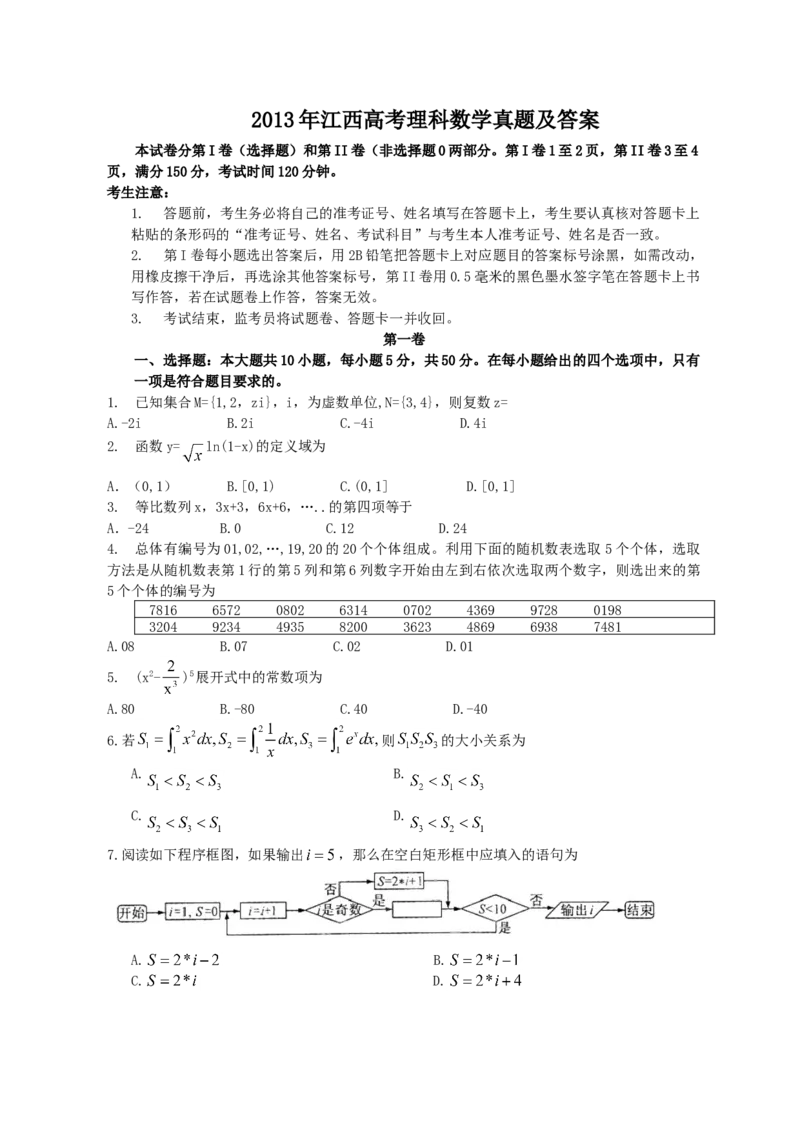 2013年江西高考理科数学真题及答案_全国卷+地方卷_2.数学_1.数学高考真题试卷_2008-2020年_地方卷_江西高考数学90-23