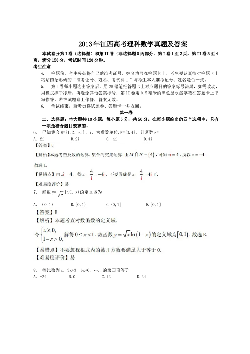 2013年江西高考理科数学真题及答案_全国卷+地方卷_2.数学_1.数学高考真题试卷_2008-2020年_地方卷_江西高考数学90-23
