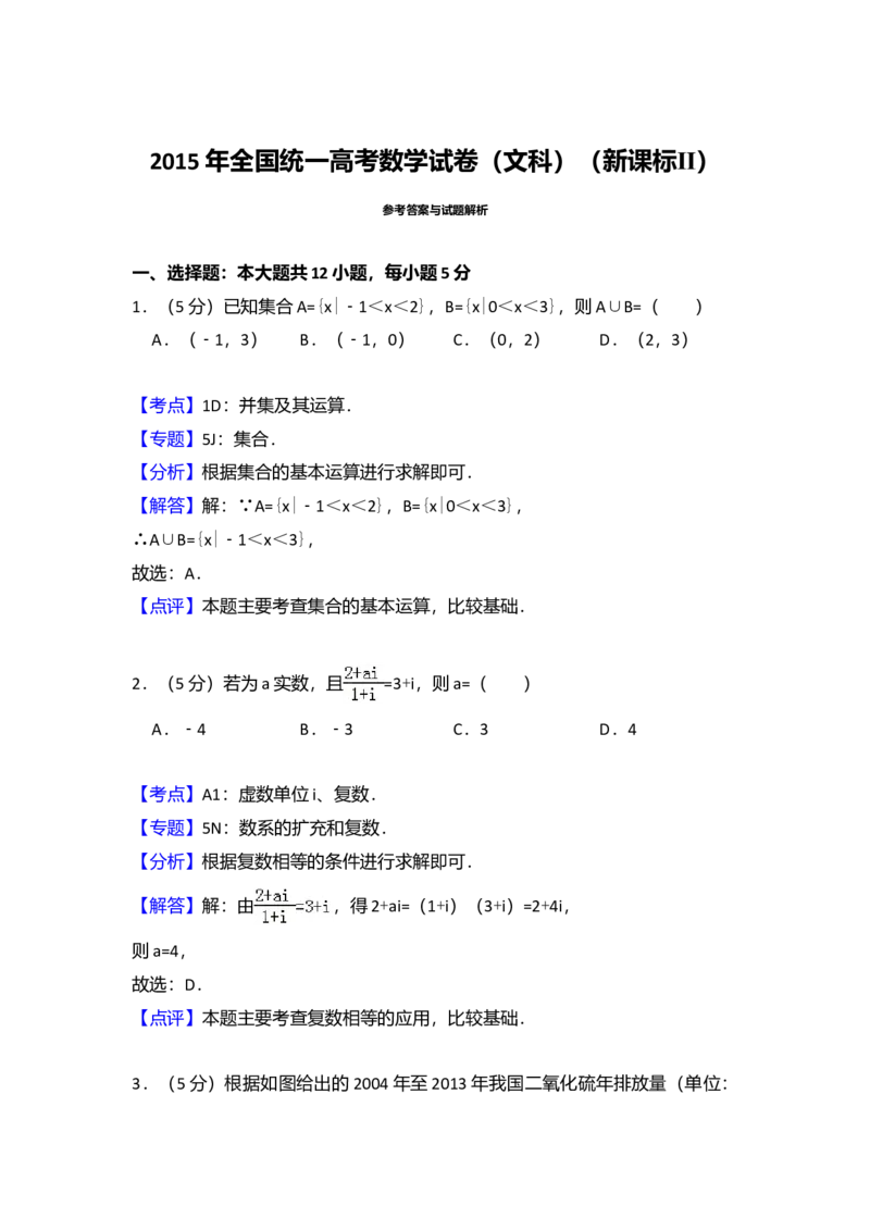 2015年全国统一高考数学试卷（文科）（新课标Ⅱ）（解析版）_全国卷+地方卷_2.数学_1.数学高考真题试卷_2008-2020年_全国卷_全国2卷（2008-2022）_高考数学（文科）（新课标ⅱ）_A4word版
