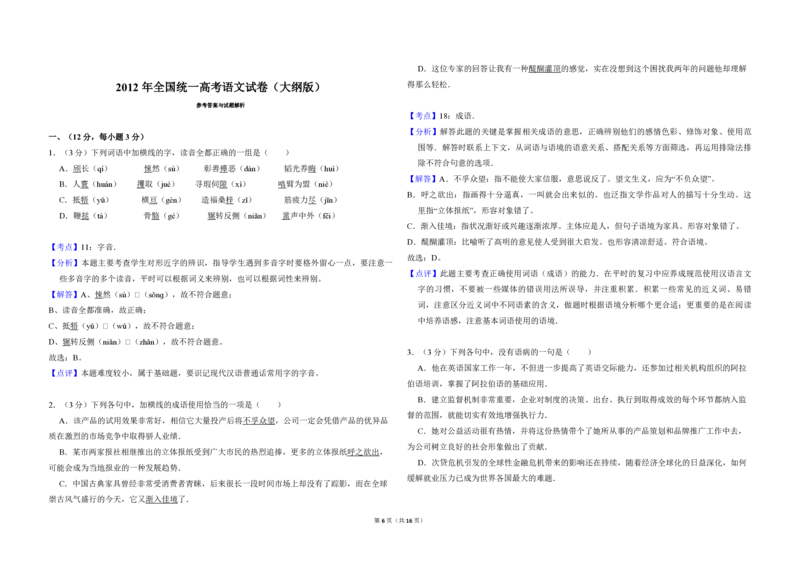2012年全国统一高考语文试卷（大纲版）（解析版）_全国卷+地方卷_1.语文_1.语文高考真题试卷_2008-2020年_全国卷_全国统一高考语文（新课标ⅱ）08-21_A3word版_PDF版（赠送）