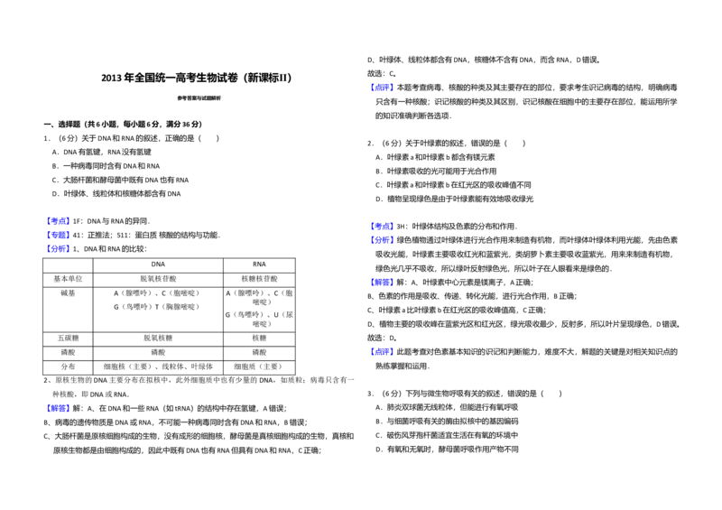 2013年全国统一高考生物试卷（新课标Ⅱ）（解析版）_全国卷+地方卷_6.生物_1.生物高考真题试卷_2008-2020年_全国卷_全国统一高考生物（新课标ⅱ）08-21_A3word版