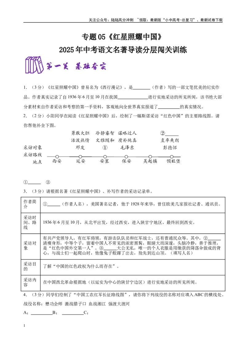 专题05《红星照耀中国》-2025年中考语文名著导读分层闯关训练（原卷版）_02中考总复习（2026版更新中）_01-语文-中考总复习_2025年中考资料_2025年中考语文名著导读分层闯关训练