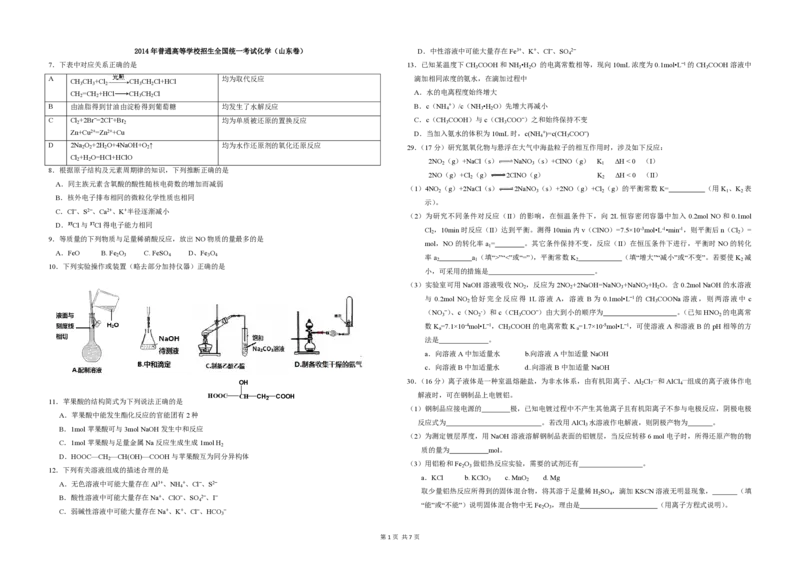 2014年高考真题化学（山东卷）（解析版）_全国卷+地方卷_5.化学_1.化学高考真题试卷_2008-2020年_地方卷_山东高考化学2008-2021_山东高考化学_A3版_PDF版