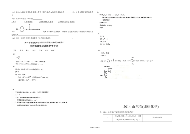 2014年高考真题化学（山东卷）（解析版）_全国卷+地方卷_5.化学_1.化学高考真题试卷_2008-2020年_地方卷_山东高考化学2008-2021_山东高考化学_A3版_PDF版