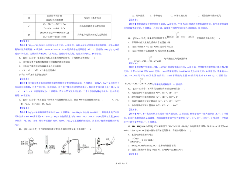 2014年高考真题化学（山东卷）（解析版）_全国卷+地方卷_5.化学_1.化学高考真题试卷_2008-2020年_地方卷_山东高考化学2008-2021_山东高考化学_A3版_PDF版