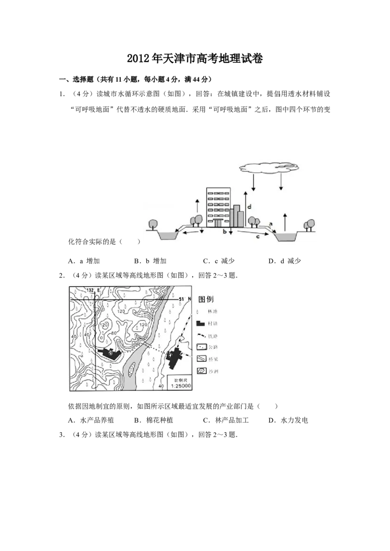 2012年天津市高考地理试卷_全国卷+地方卷_8.地理_1.地理高考真题试卷_2008-2020年_地方卷_天津高考地理08-21_A4word版