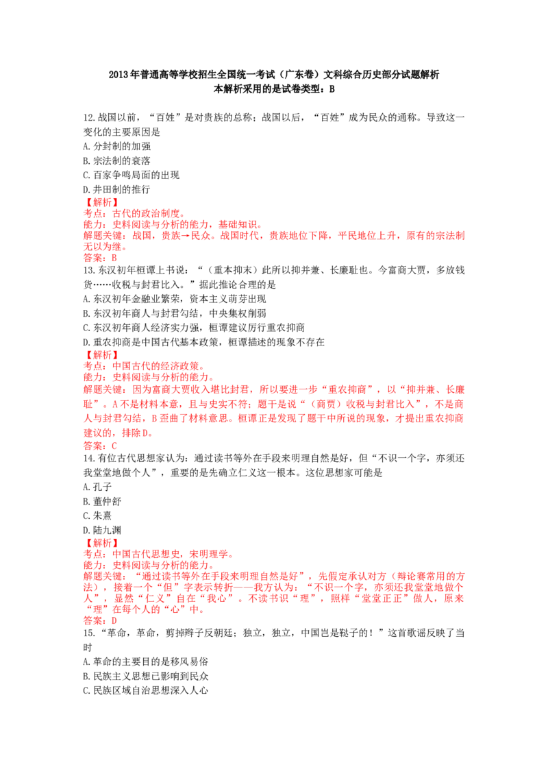 2013年高考广东历史试卷及答案_全国卷+地方卷_7.历史_1.历史高考真题试卷_2008-2020年_地方卷_广东高考历史08-20