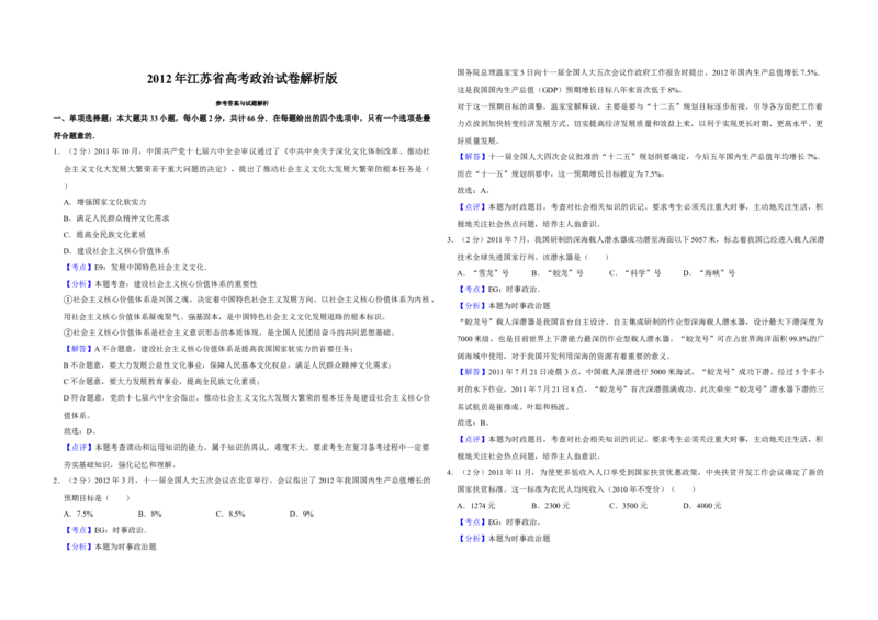 2012年江苏省高考政治试卷解析版_全国卷+地方卷_9.政治_1.政治高考真题试卷_2008-2020年_地方卷_江苏高考政治08-20_A3word版