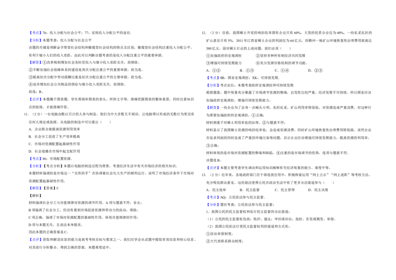 2012年江苏省高考政治试卷解析版_全国卷+地方卷_9.政治_1.政治高考真题试卷_2008-2020年_地方卷_江苏高考政治08-20_A3word版