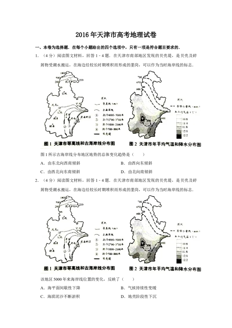 2016年天津市高考地理试卷_全国卷+地方卷_8.地理_1.地理高考真题试卷_2008-2020年_地方卷_天津高考地理08-21_A4word版