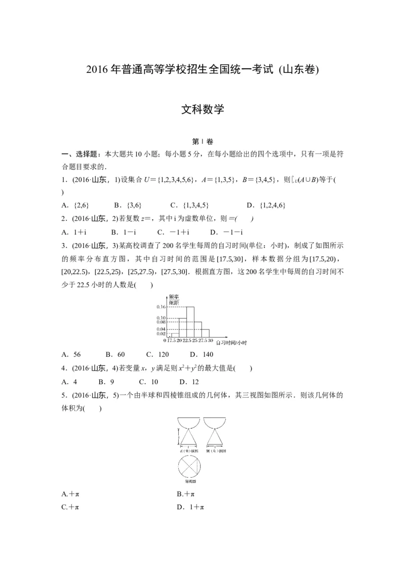 2016年高考真题数学文（山东卷）（解析版）_全国卷+地方卷_2.数学_1.数学高考真题试卷_2008-2020年_地方卷_山东高考数学08-22_A4版