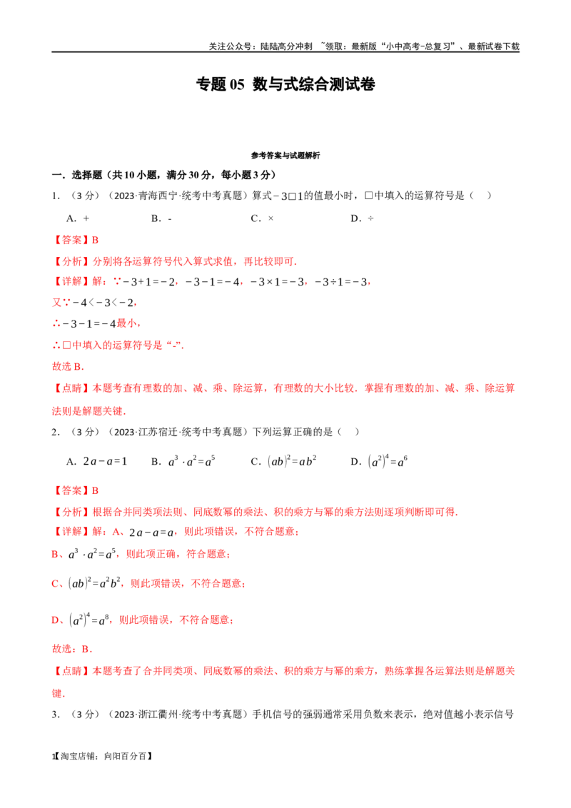 专题05数与式综合测试卷（解析版）_02中考总复习（2026版更新中）_02-数学-中考总复习_2024年中考复习资料_一轮复习资料_完2024年中考数学一轮复习举一反三系列（全国版）