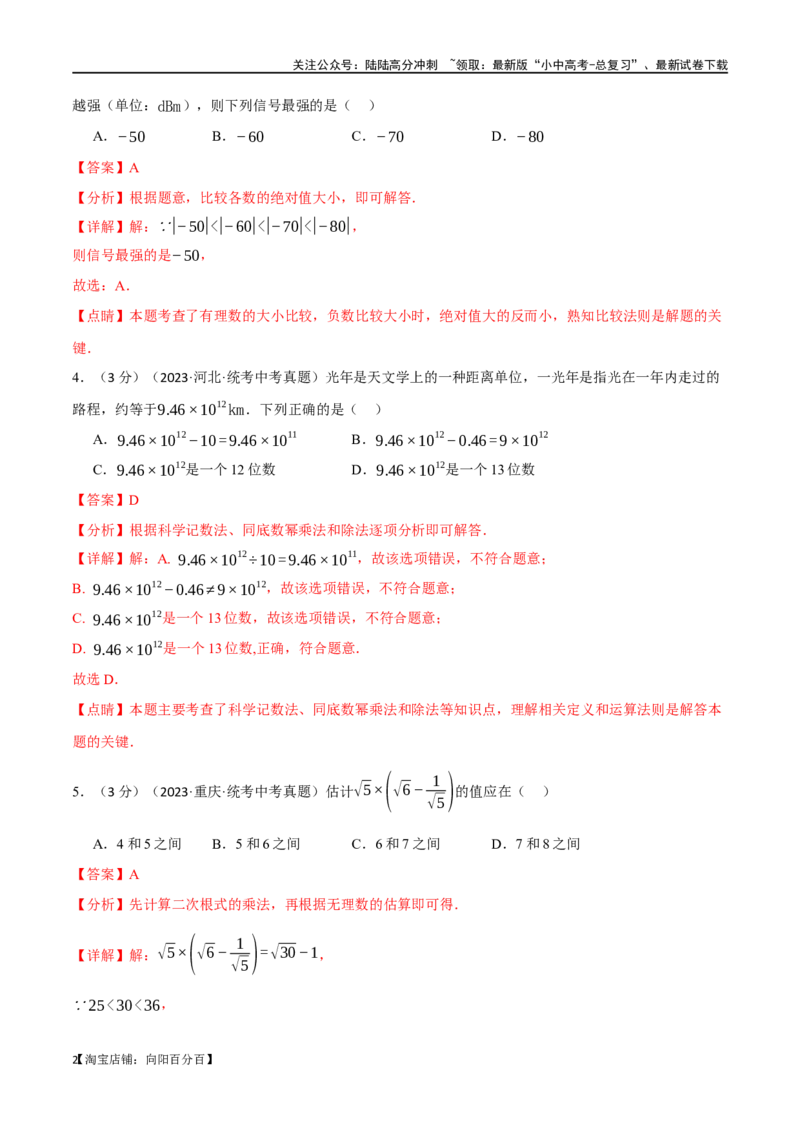 专题05数与式综合测试卷（解析版）_02中考总复习（2026版更新中）_02-数学-中考总复习_2024年中考复习资料_一轮复习资料_完2024年中考数学一轮复习举一反三系列（全国版）