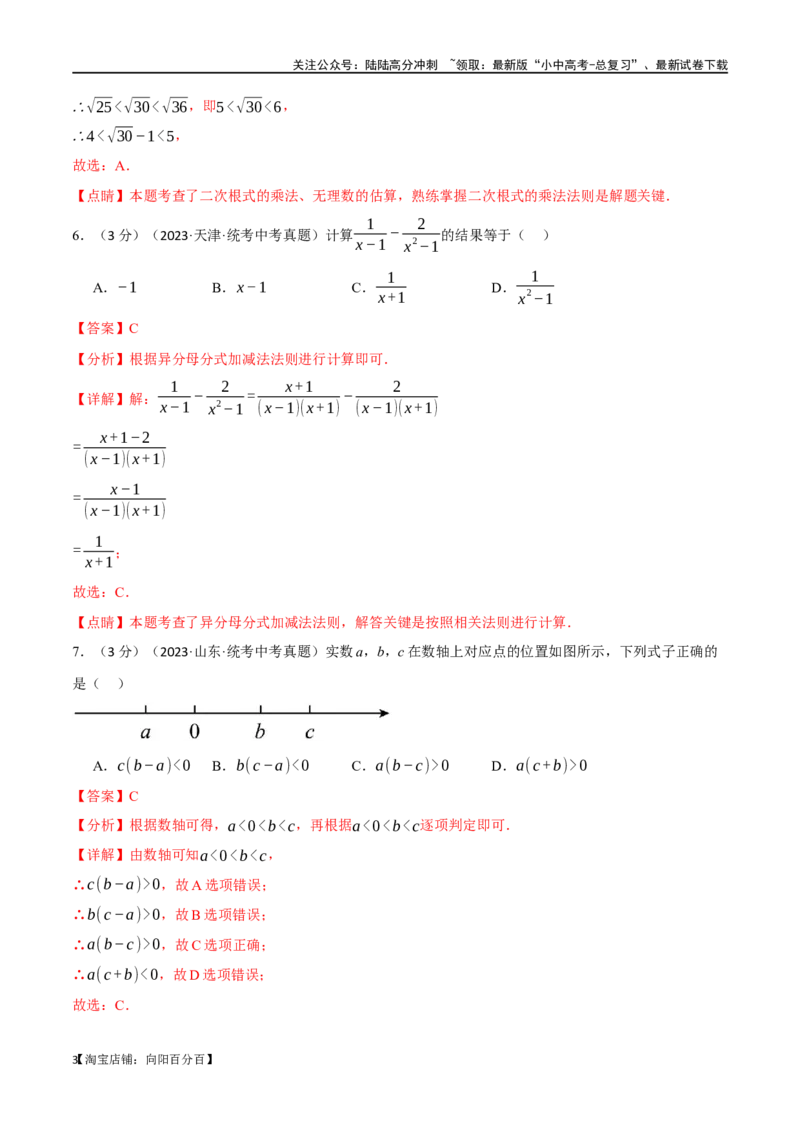 专题05数与式综合测试卷（解析版）_02中考总复习（2026版更新中）_02-数学-中考总复习_2024年中考复习资料_一轮复习资料_完2024年中考数学一轮复习举一反三系列（全国版）