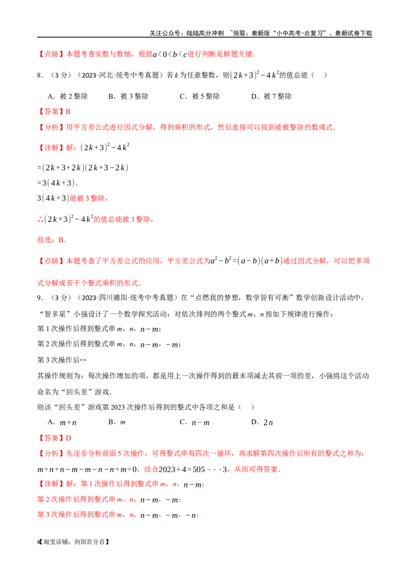 专题05数与式综合测试卷（解析版）_02中考总复习（2026版更新中）_02-数学-中考总复习_2024年中考复习资料_一轮复习资料_完2024年中考数学一轮复习举一反三系列（全国版）