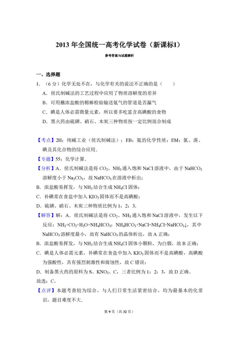 2013年全国统一高考化学试卷（新课标Ⅰ）（解析版）_全国卷+地方卷_5.化学_1.化学高考真题试卷_2008-2020年_全国卷_全国统一高考化学（新课标ⅰ）2008-2021_A4word版_PDF版（赠送）