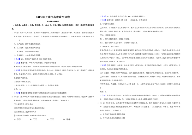 2015年天津市高考政治试卷解析版_全国卷+地方卷_9.政治_1.政治高考真题试卷_2008-2020年_地方卷_天津高考政治08-21_A3word版_PDF版（赠送）
