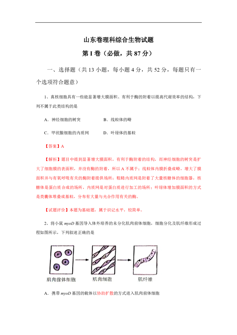 2013年高考真题生物（山东卷）（解析版）_全国卷+地方卷_6.生物_1.生物高考真题试卷_2008-2020年_地方卷_山东高考生物08-21_山东高考生物_A4版_pdf版