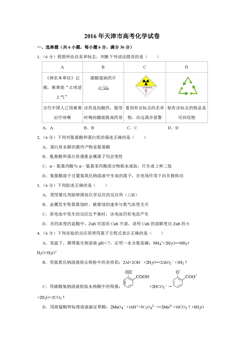 2016年天津市高考化学试卷_全国卷+地方卷_5.化学_1.化学高考真题试卷_2008-2020年_地方卷_天津高考化学2007-2021_A4word版_PDF版（赠送）