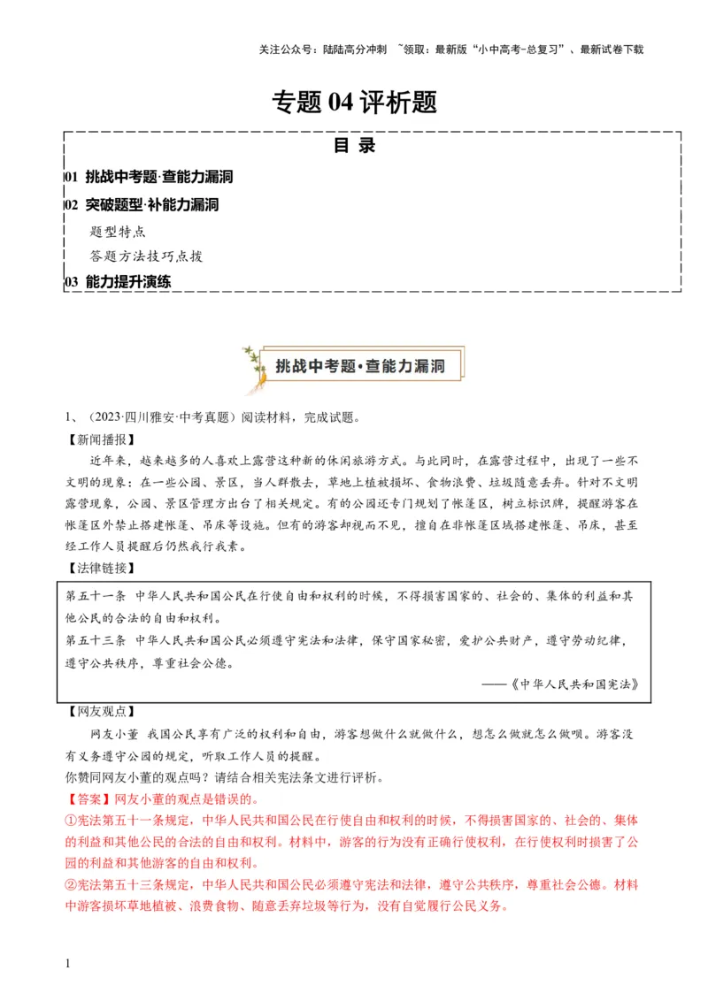 专题04评析题（查补能力&middot;提升练）（解析版）_02中考总复习（2026版更新中）_07-道法-中考总复习_2024年中考复习资料_三轮复习_查补能力&middot;提升练