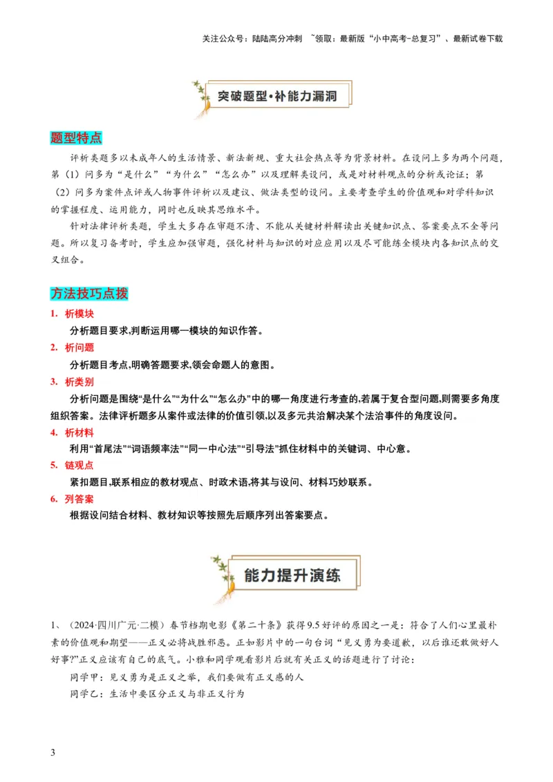 专题04评析题（查补能力&middot;提升练）（解析版）_02中考总复习（2026版更新中）_07-道法-中考总复习_2024年中考复习资料_三轮复习_查补能力&middot;提升练