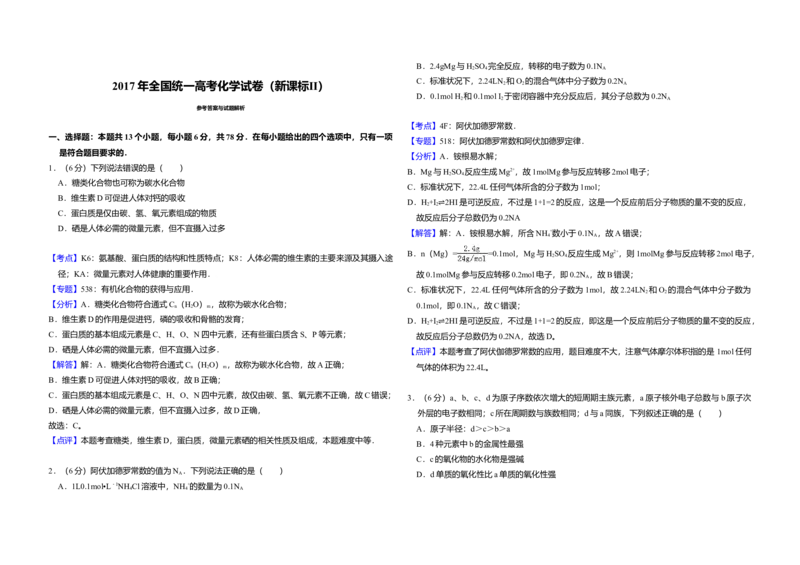 2017年全国统一高考化学试卷（新课标Ⅱ）（解析版）_全国卷+地方卷_5.化学_1.化学高考真题试卷_2008-2020年_全国卷_全国统一高考化学（新课标ⅱ）2008-2021_A3word版