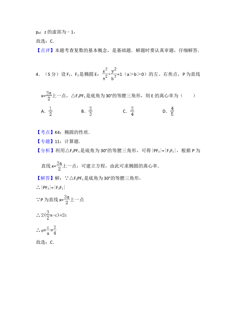 2012年全国统一高考数学试卷（理科）（新课标）（解析版）_全国卷+地方卷_2.数学_1.数学高考真题试卷_2008-2020年_地方卷_福建高考数学07-22_A4word版
