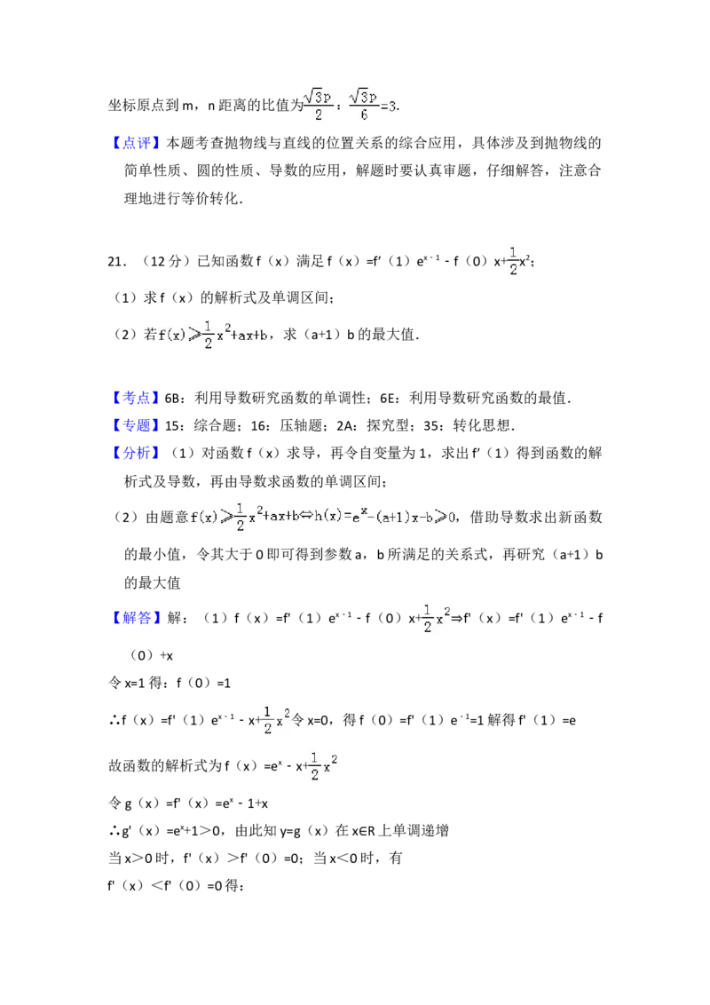 2012年全国统一高考数学试卷（理科）（新课标）（解析版）_全国卷+地方卷_2.数学_1.数学高考真题试卷_2008-2020年_地方卷_福建高考数学07-22_A4word版