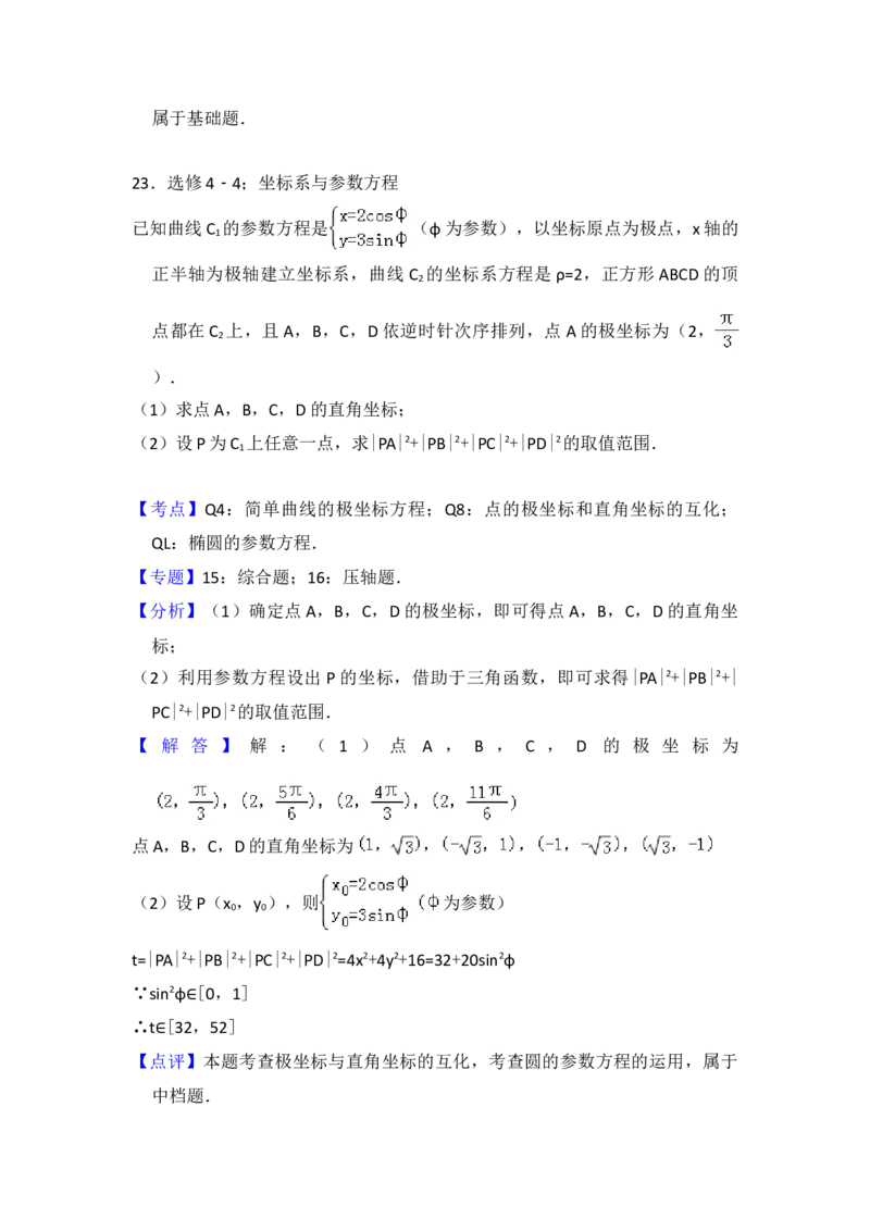 2012年全国统一高考数学试卷（理科）（新课标）（解析版）_全国卷+地方卷_2.数学_1.数学高考真题试卷_2008-2020年_地方卷_福建高考数学07-22_A4word版