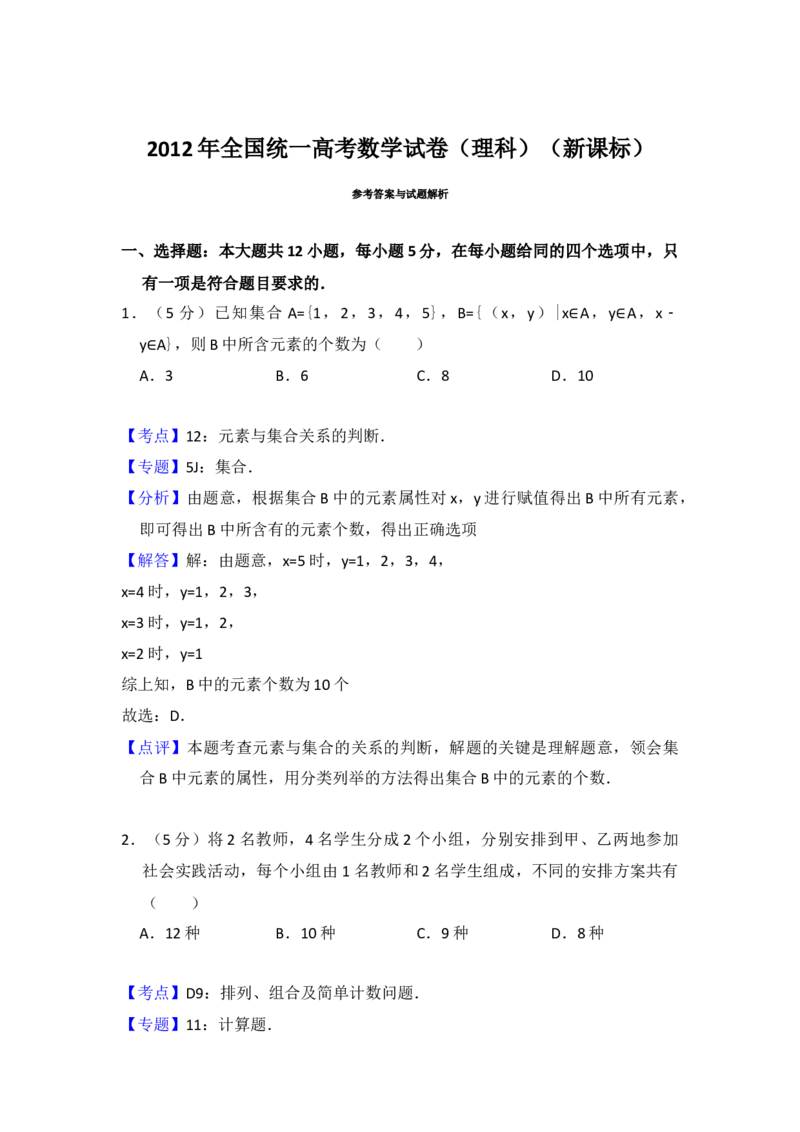 2012年全国统一高考数学试卷（理科）（新课标）（解析版）_全国卷+地方卷_2.数学_1.数学高考真题试卷_2008-2020年_地方卷_福建高考数学07-22_A4word版