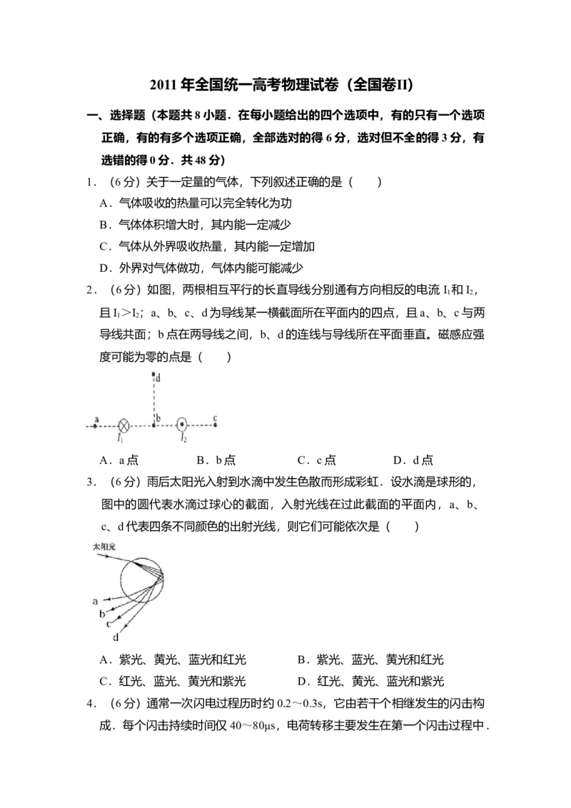 2011年全国统一高考物理试卷（全国卷Ⅱ）（解析版）_全国卷+地方卷_4.物理_1.物理高考真题试卷_2008-2020年_全国卷物理_全国统一高考物理（新课标ⅱ）08-21_A4word版