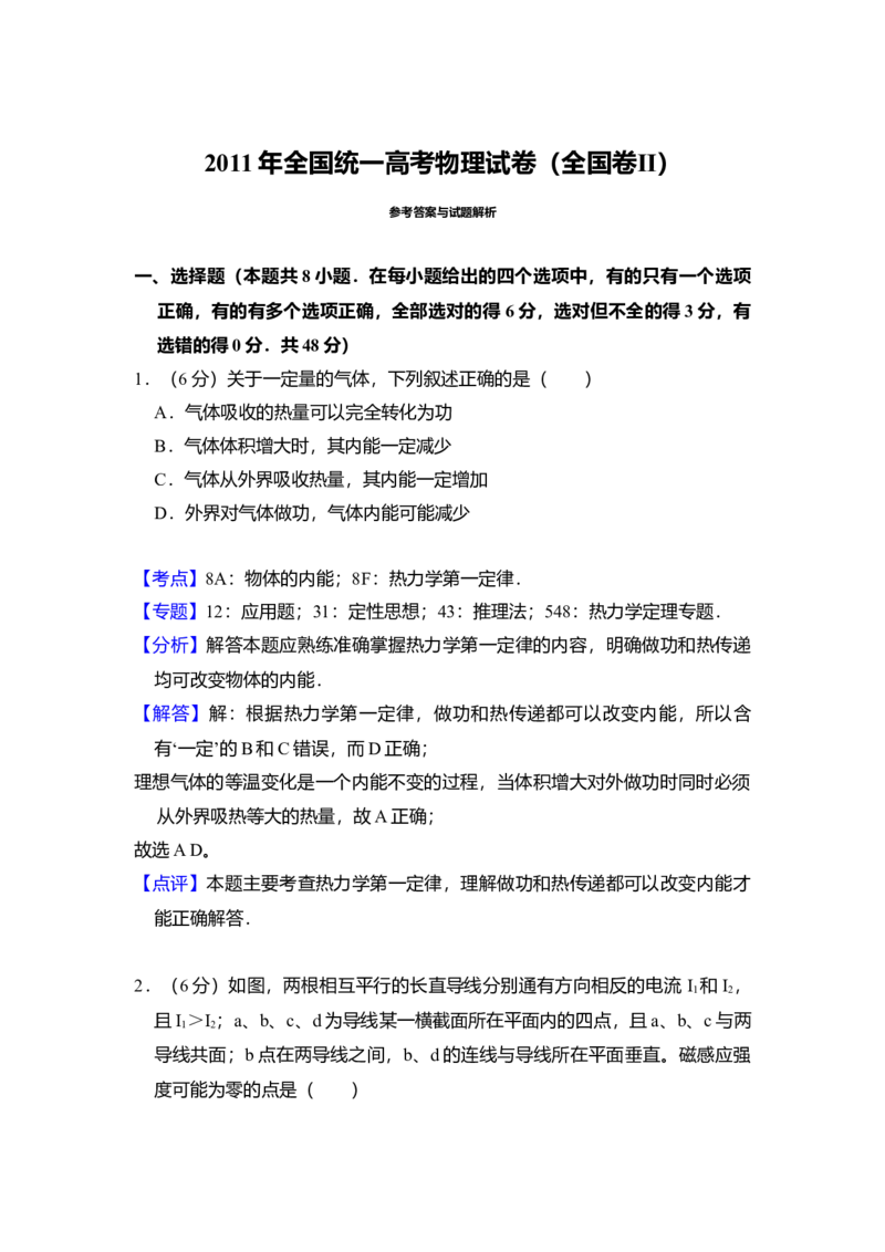 2011年全国统一高考物理试卷（全国卷Ⅱ）（解析版）_全国卷+地方卷_4.物理_1.物理高考真题试卷_2008-2020年_全国卷物理_全国统一高考物理（新课标ⅱ）08-21_A4word版