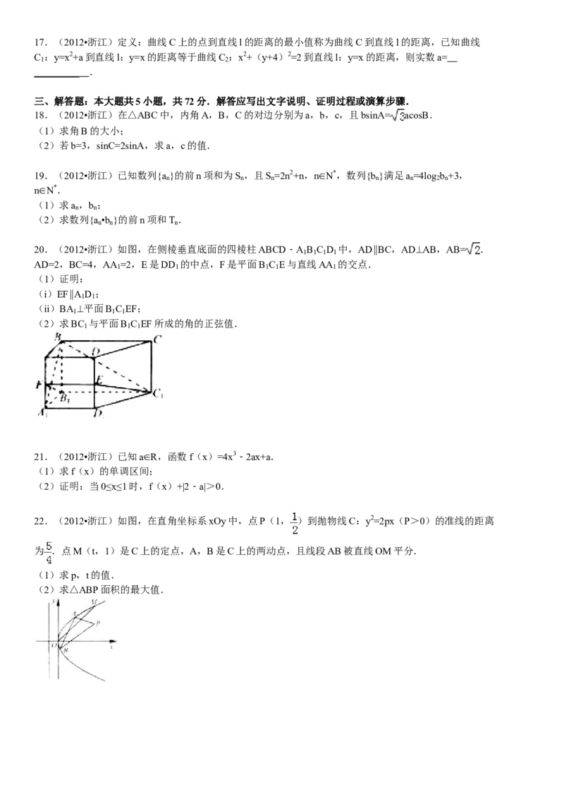 2012年浙江省高考数学文（原卷版）_全国卷+地方卷_2.数学_1.数学高考真题试卷_2008-2020年_地方卷_浙江高考数学08-23_A4word版_原卷版（建议只打印原卷版，解析版手机对答案即可）