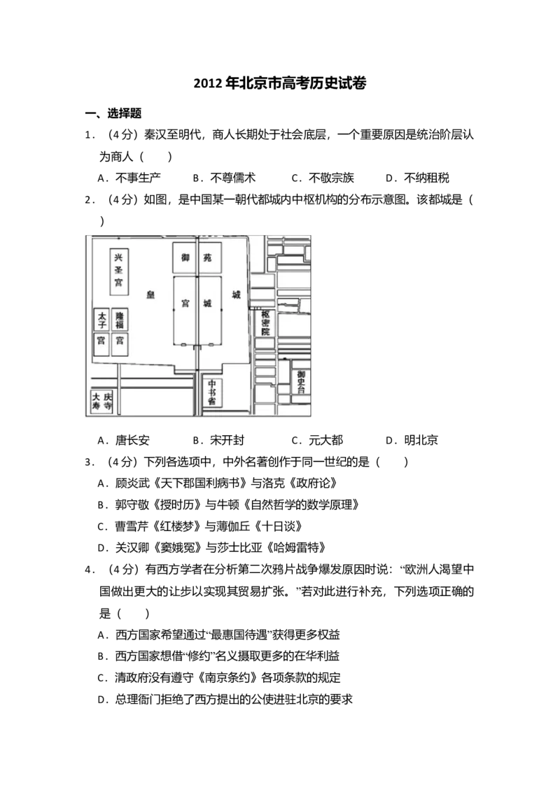 2012年北京市高考历史试卷（解析版）_全国卷+地方卷_7.历史_1.历史高考真题试卷_2008-2020年_地方卷_北京高考历史08-21_A4word版