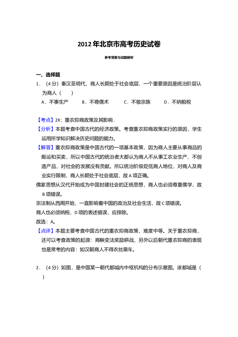 2012年北京市高考历史试卷（解析版）_全国卷+地方卷_7.历史_1.历史高考真题试卷_2008-2020年_地方卷_北京高考历史08-21_A4word版