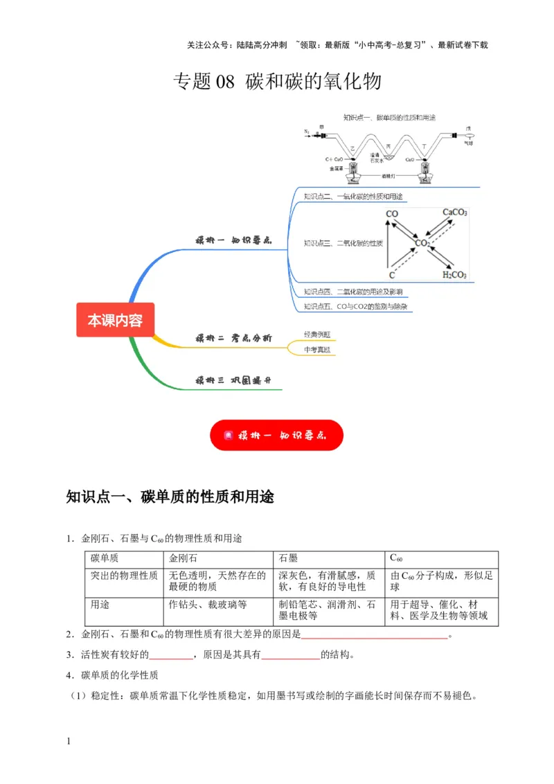 专题08碳和碳的氧化物（原卷版）_02中考总复习（2026版更新中）_05-化学-中考总复习_2024年中考复习资料_专项复习资料_2024年中考化学复习考点一遍过（全国通用）