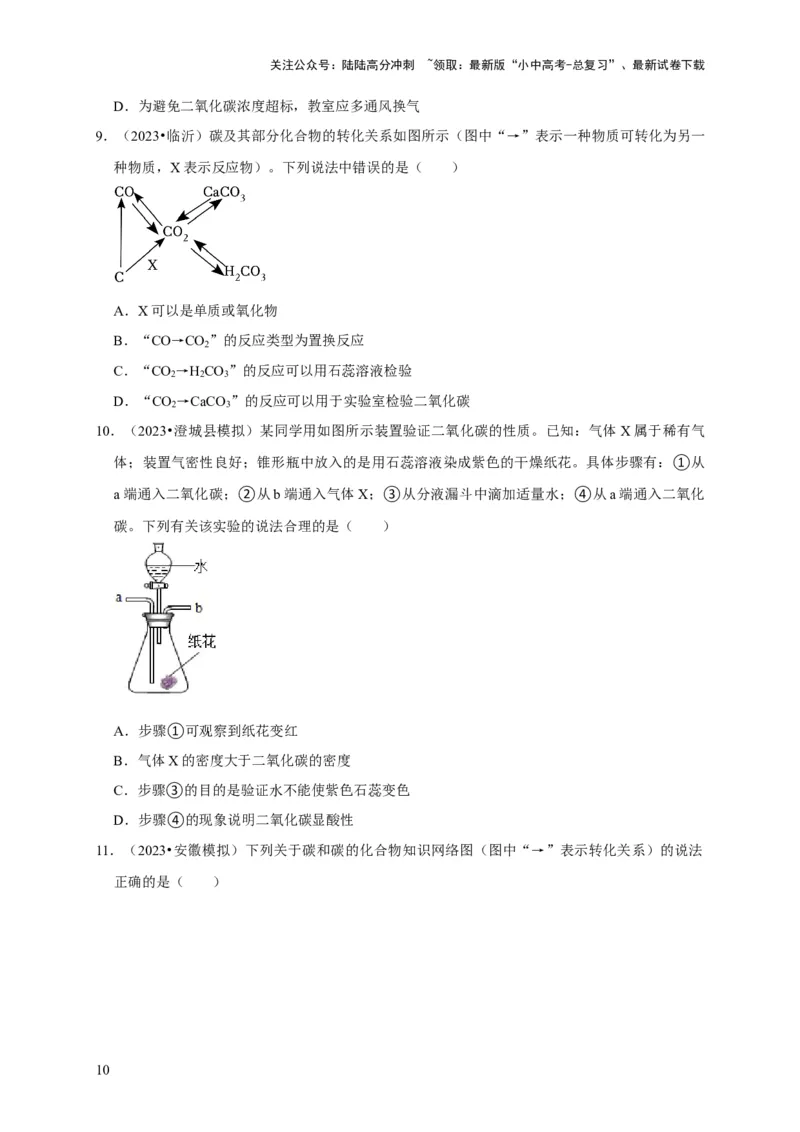 专题08碳和碳的氧化物（原卷版）_02中考总复习（2026版更新中）_05-化学-中考总复习_2024年中考复习资料_专项复习资料_2024年中考化学复习考点一遍过（全国通用）