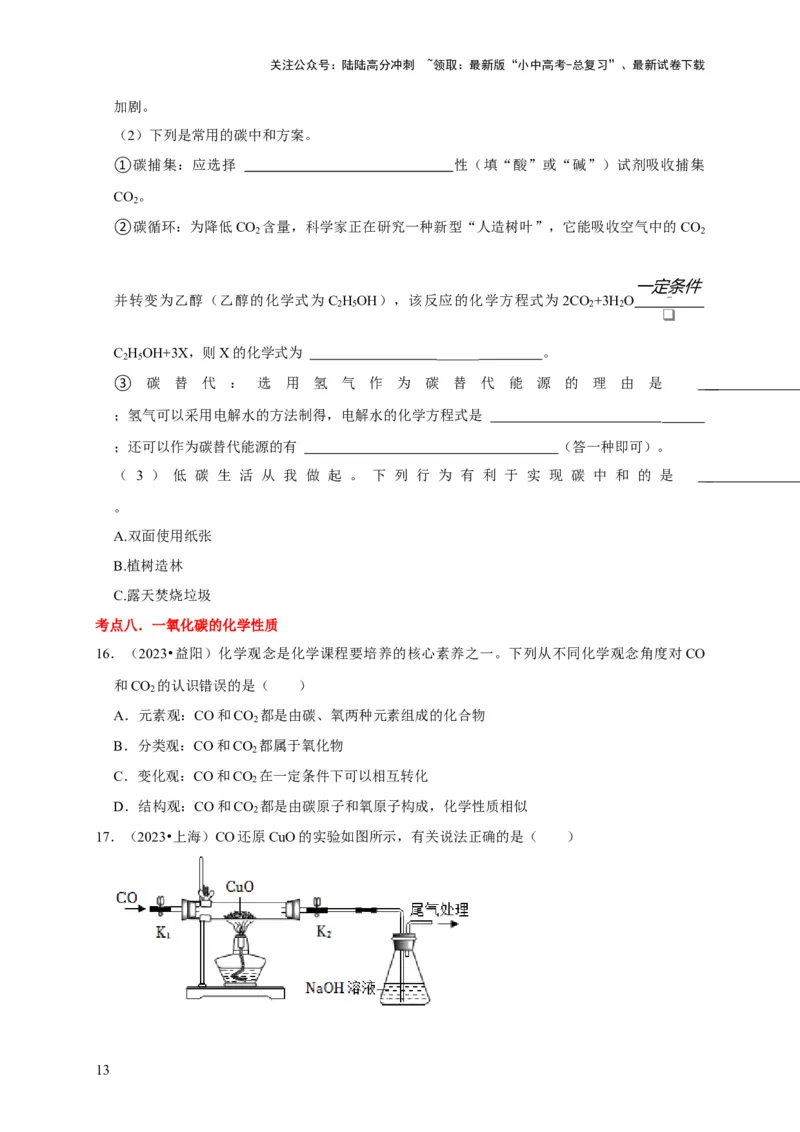 专题08碳和碳的氧化物（原卷版）_02中考总复习（2026版更新中）_05-化学-中考总复习_2024年中考复习资料_专项复习资料_2024年中考化学复习考点一遍过（全国通用）