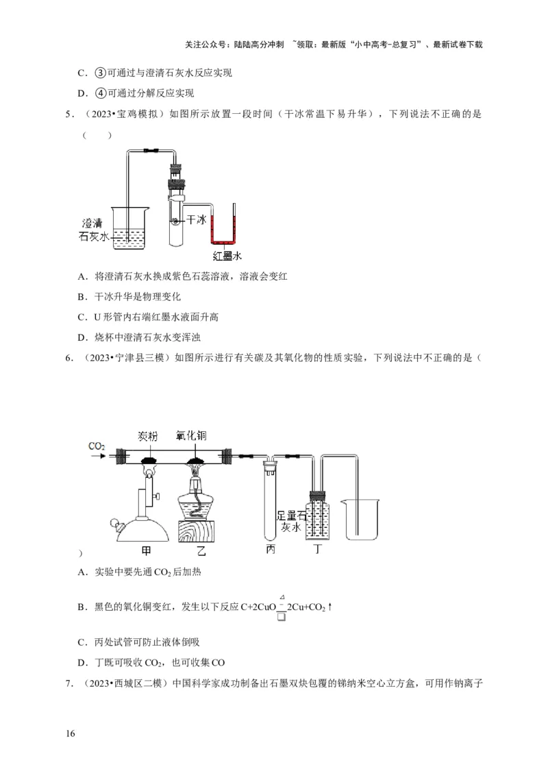 专题08碳和碳的氧化物（原卷版）_02中考总复习（2026版更新中）_05-化学-中考总复习_2024年中考复习资料_专项复习资料_2024年中考化学复习考点一遍过（全国通用）