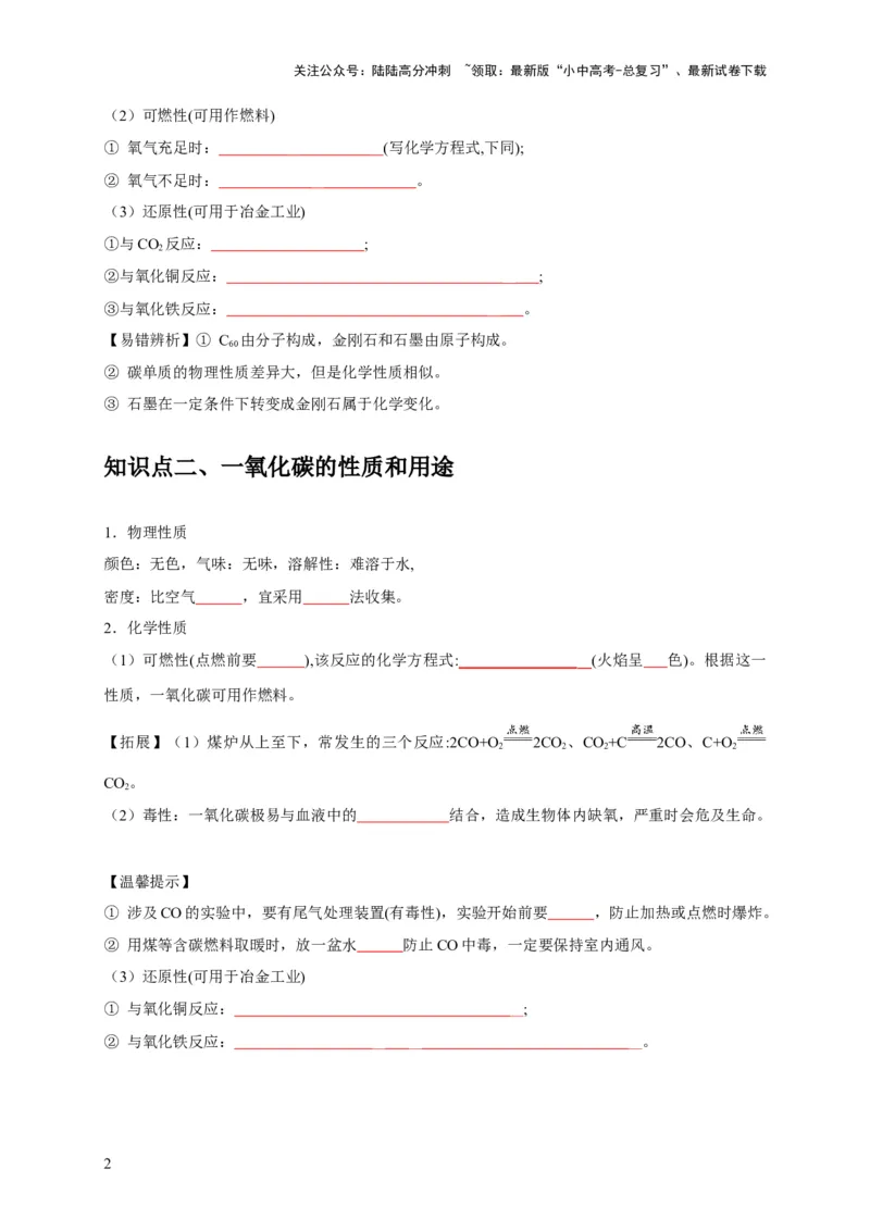 专题08碳和碳的氧化物（原卷版）_02中考总复习（2026版更新中）_05-化学-中考总复习_2024年中考复习资料_专项复习资料_2024年中考化学复习考点一遍过（全国通用）