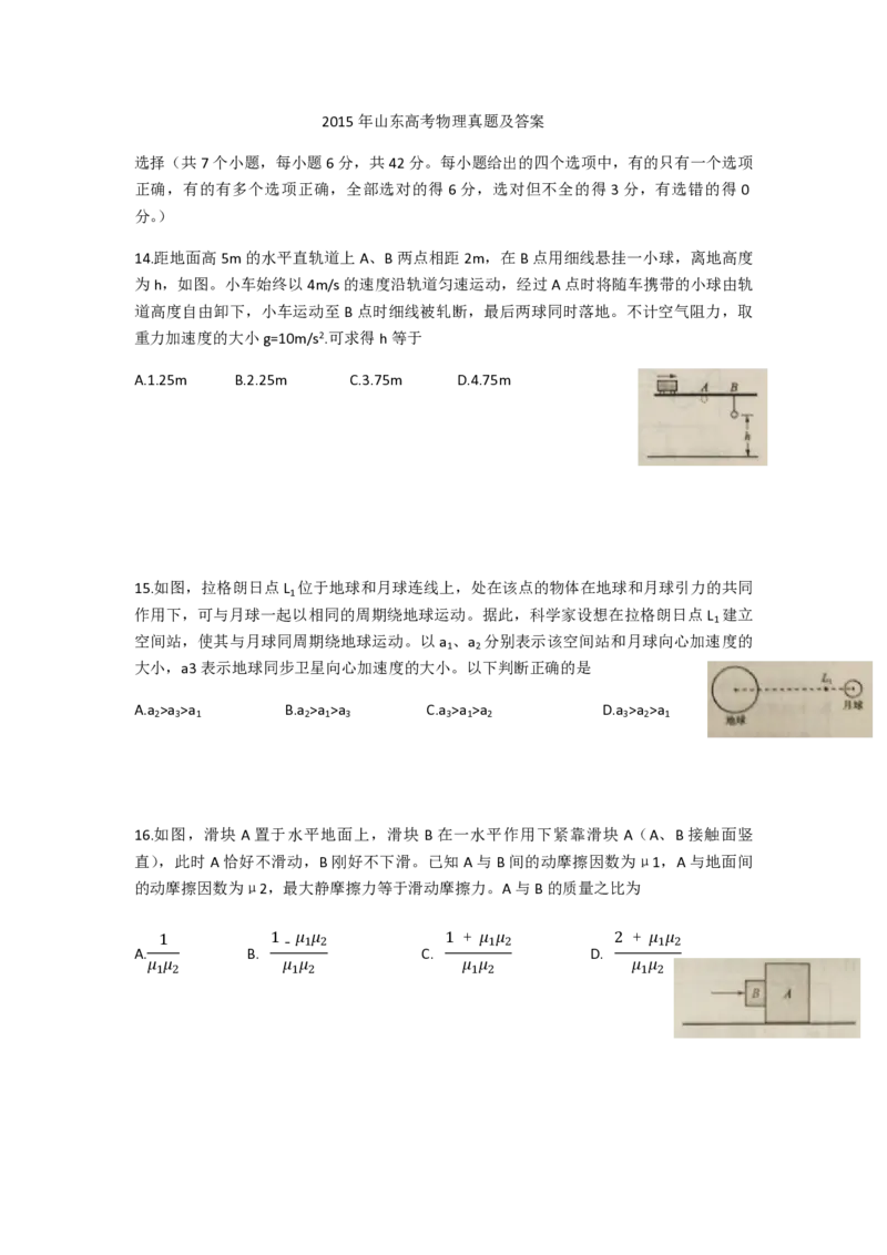 2015年高考真题物理（山东卷）（原卷版）_全国卷+地方卷_4.物理_1.物理高考真题试卷_2008-2020年_地方卷_山东高考物理08-21_山东高考物理_A4版_pdf版
