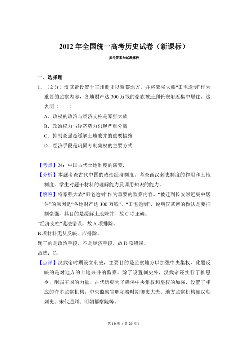 2012年全国统一高考历史真题（新课标）（解析版）_全国卷+地方卷_7.历史_1.历史高考真题试卷_2008-2020年_全国卷_全国统一高考历史（新课标ⅱ）08-21_A3word版_PDF版