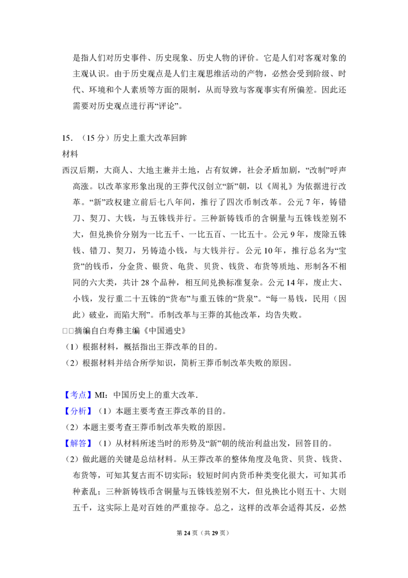 2012年全国统一高考历史真题（新课标）（解析版）_全国卷+地方卷_7.历史_1.历史高考真题试卷_2008-2020年_全国卷_全国统一高考历史（新课标ⅱ）08-21_A3word版_PDF版