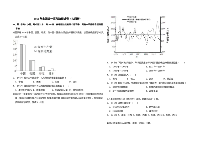 2012年全国统一高考地理试卷（大纲卷）（解析版）_全国卷+地方卷_8.地理_1.地理高考真题试卷_2008-2020年_全国卷_全国统一高考地理（新课标ⅰ）08-21_A3word版